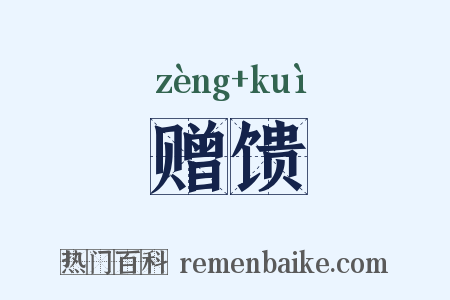 赠馈是什么意思的图片